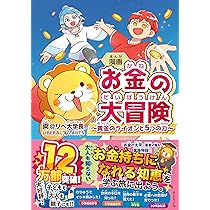 改訂版】本当の自由を手に入れる お金の大学 | 両＠リベ大学長